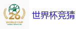 世界杯竞猜_2026FIFA世界杯亚洲投注平台